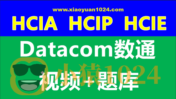 数通HCIA、HCIP、HCIE-datacom课程和题库