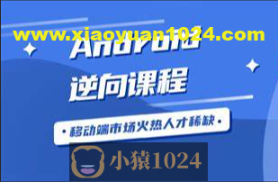 2023年小e通自购安卓逆向-第二期(讲师夏洛)视频附带资料