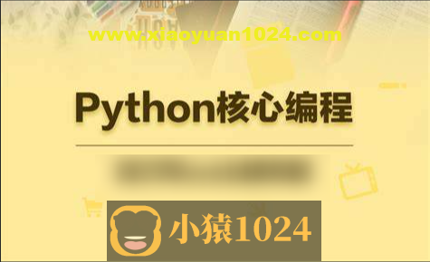 23年自购某e通python核心编程（往期录播）带资料
