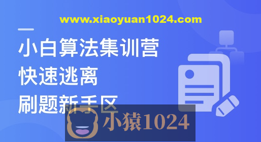 小白算法集训营-大幅提升刷题量，快速逃离新手区