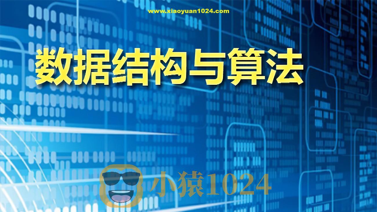 算法和数据结构新手班，入门算法视频课程，价值3980