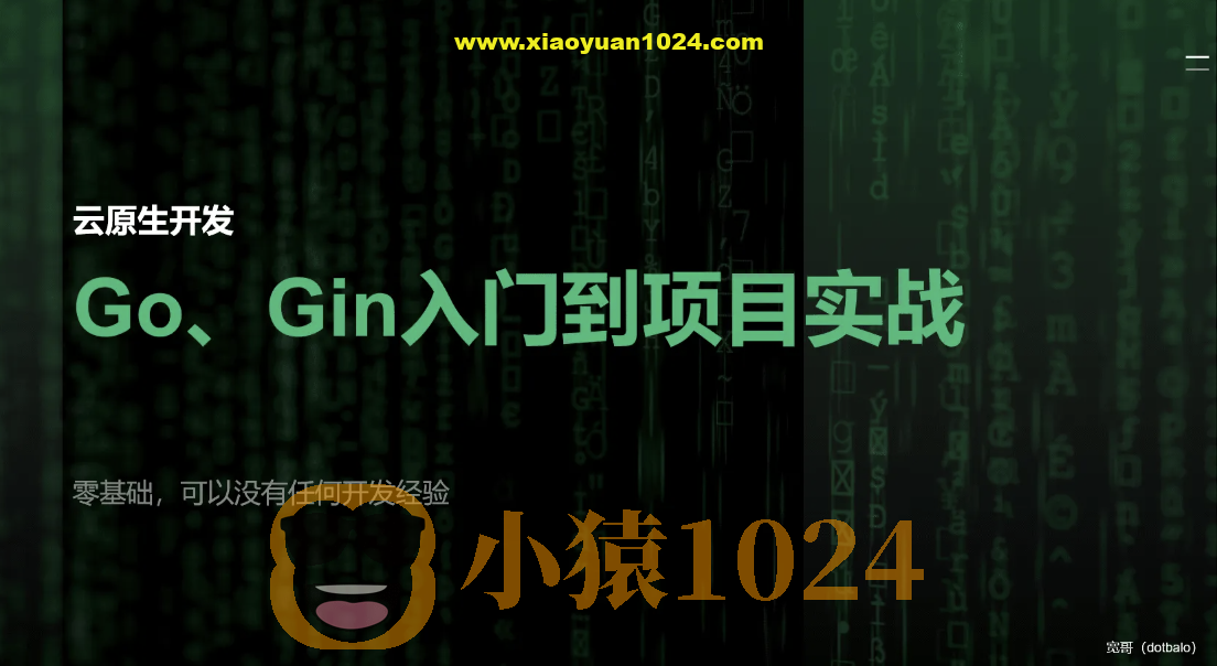 51CTO-宽哥【云原生开发】Go和Gin入门到脚手架项目实战