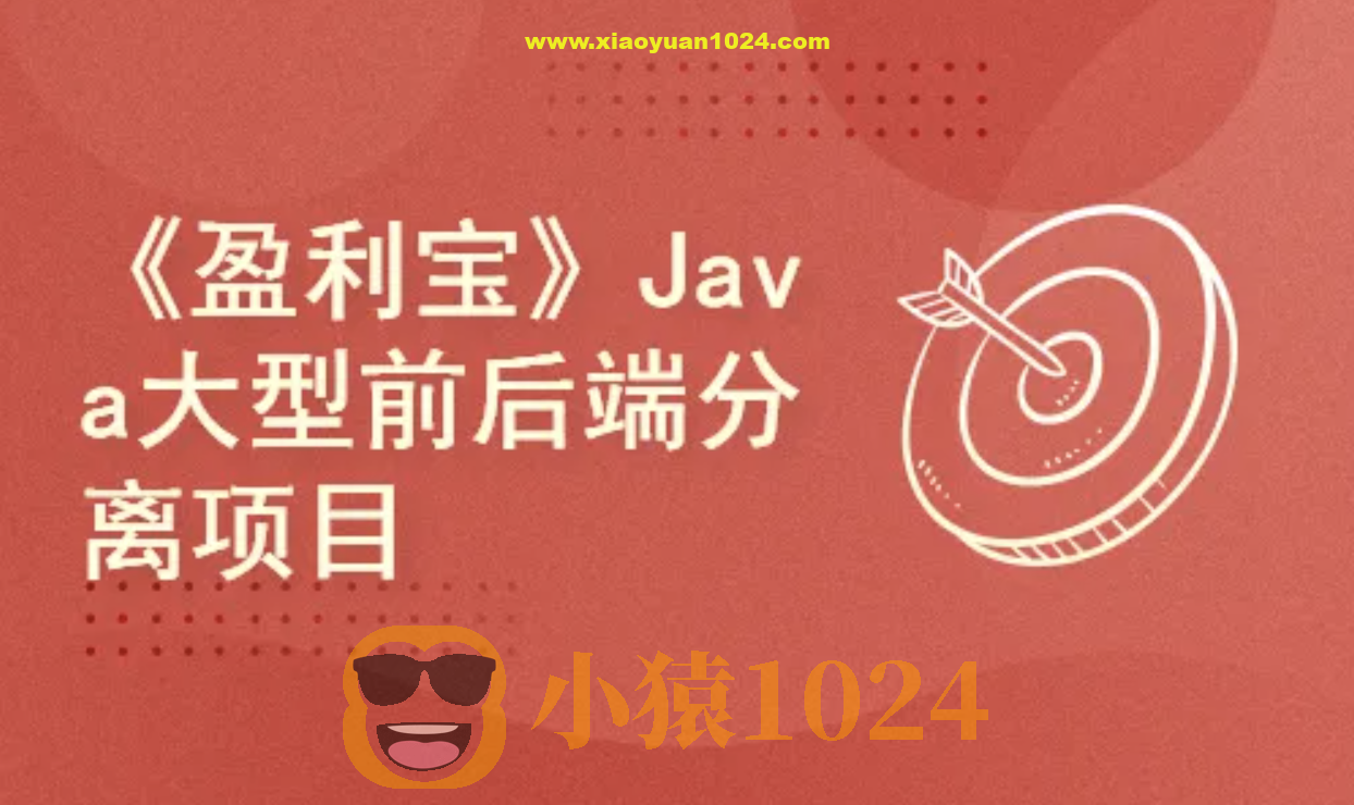 动力节点-SpringBoot+Vue前后端分离《盈利宝》金融理财项目