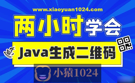 2小时实战《Java二维码生成》项目 资料完整