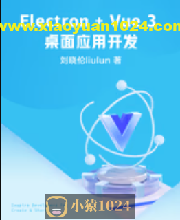 掘金小册 Electron + Vue 3 桌面应用开发