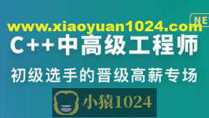 C++中高级工程师 | 更新完结