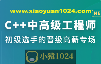 C++中高级工程师 | 更新完结
