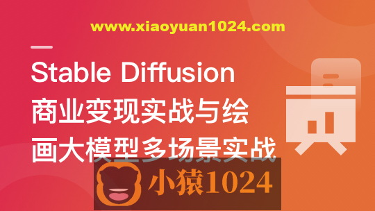 Stable Diffusion 商业变现与绘画大模型多场景实战 | 更新至10章