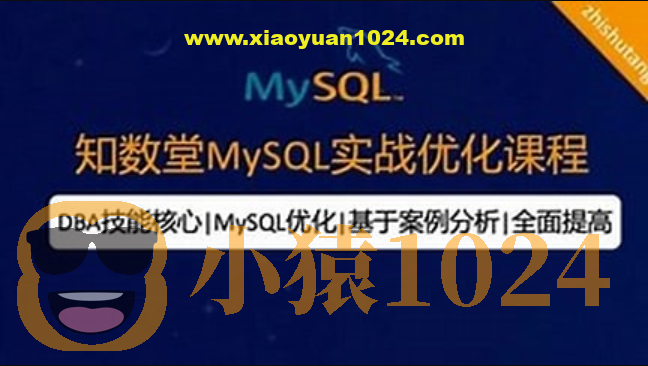 知数堂MySQL18期实战班