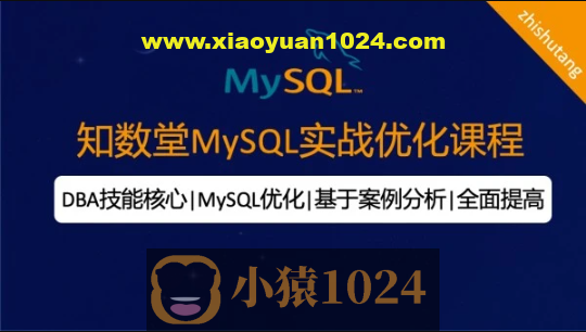 知数堂MySQL18期优化班