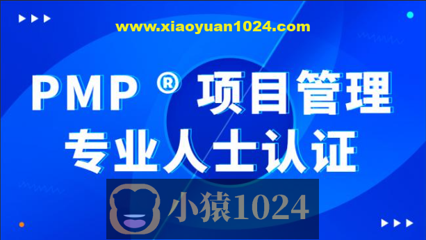 价值8000元的PMP 项目管理内部课程全集