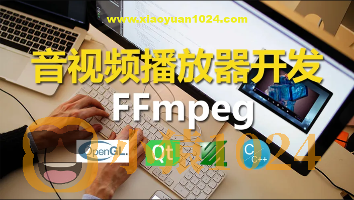 C++实战手把手教您用ffmpeg和QT开发播放器实战视频课程