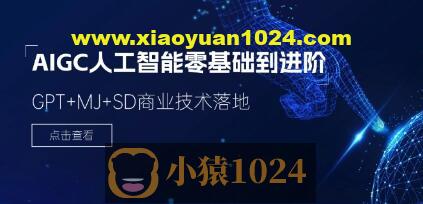 破壳丹塔-木子-AIGC人工智能零基础到进阶GPT MJ SD商业技术落地应用训练