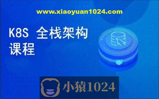 k8s全栈架构师体系课程