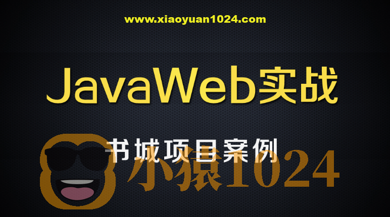 尚硅谷JavaWEB书城案例项目