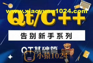 QT/C++告别新手系列之QT基础篇系列视频课程