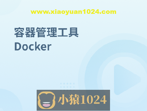 容器管理工具 Docker