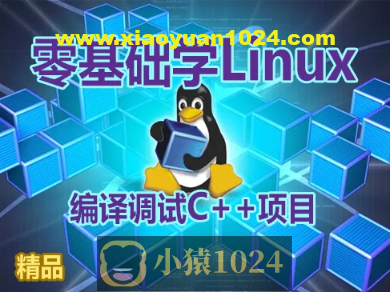 【夏曹俊】零基础学习在Linux上编译调试C++项目视频课程