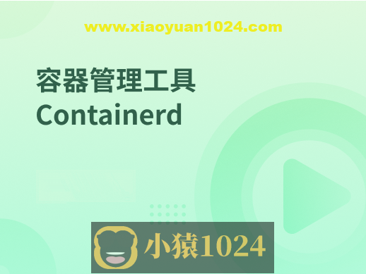 容器管理工具 Containerd