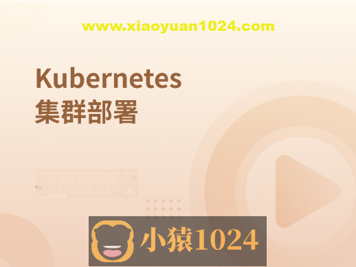 Kubernetes集群部署