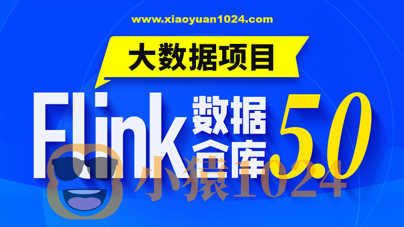 尚硅谷2024大数据项目之Flink电商实时数仓5.0