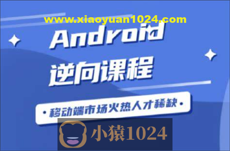 Android逆向从入门到高级VIP视频