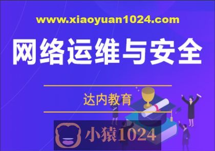 达内网络安全课程