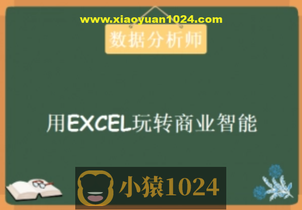 数据分析师《用EXCEL玩转商业技能》