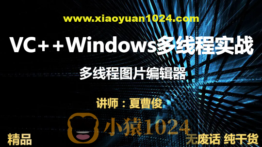 VC++Windows多线程实战图片编辑器视频课程