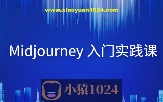 Midjourney 入门实践课