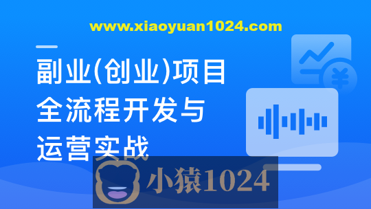 Springboot3+Vue3实现副业（创业）智能语音项目开发