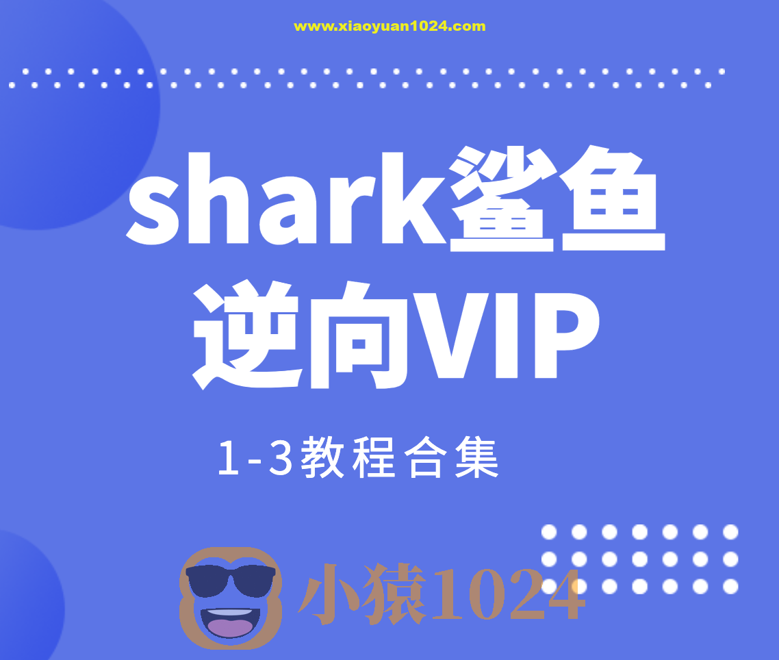 shark鲨鱼逆向VIP1-3教程合集