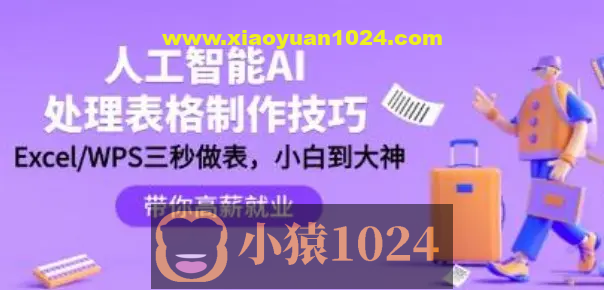 人工智能-AI处理表格制作技巧：ExcelWPS三秒做表，大神到小白