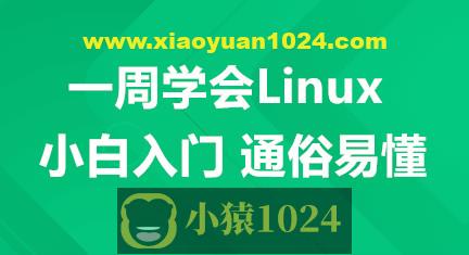 一周学会Linux-小白入门 通俗易懂