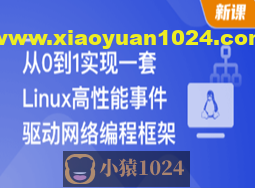 基于C++从0到1手写Linux高性能网络编程框架