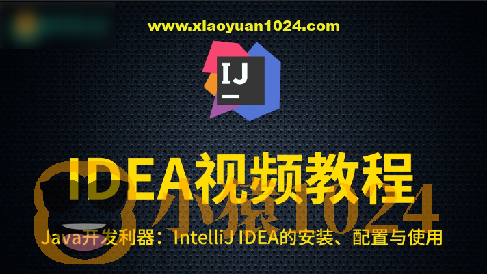尚硅谷IDEA教程