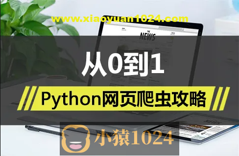 Python网页爬虫攻略视频课程