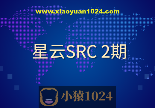 星云SRC 2期