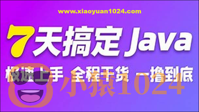 7天搞定Java极速版