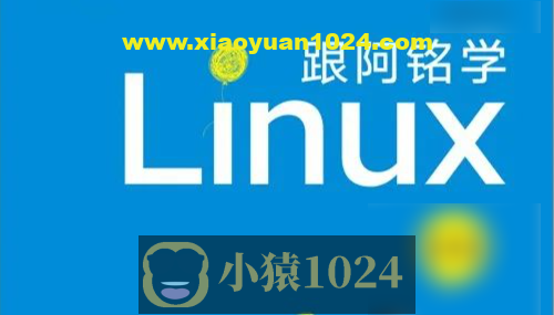 李世明-跟阿铭学 Linux