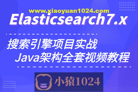 小滴 玩转搜索框架ElasticSearch7.x实战