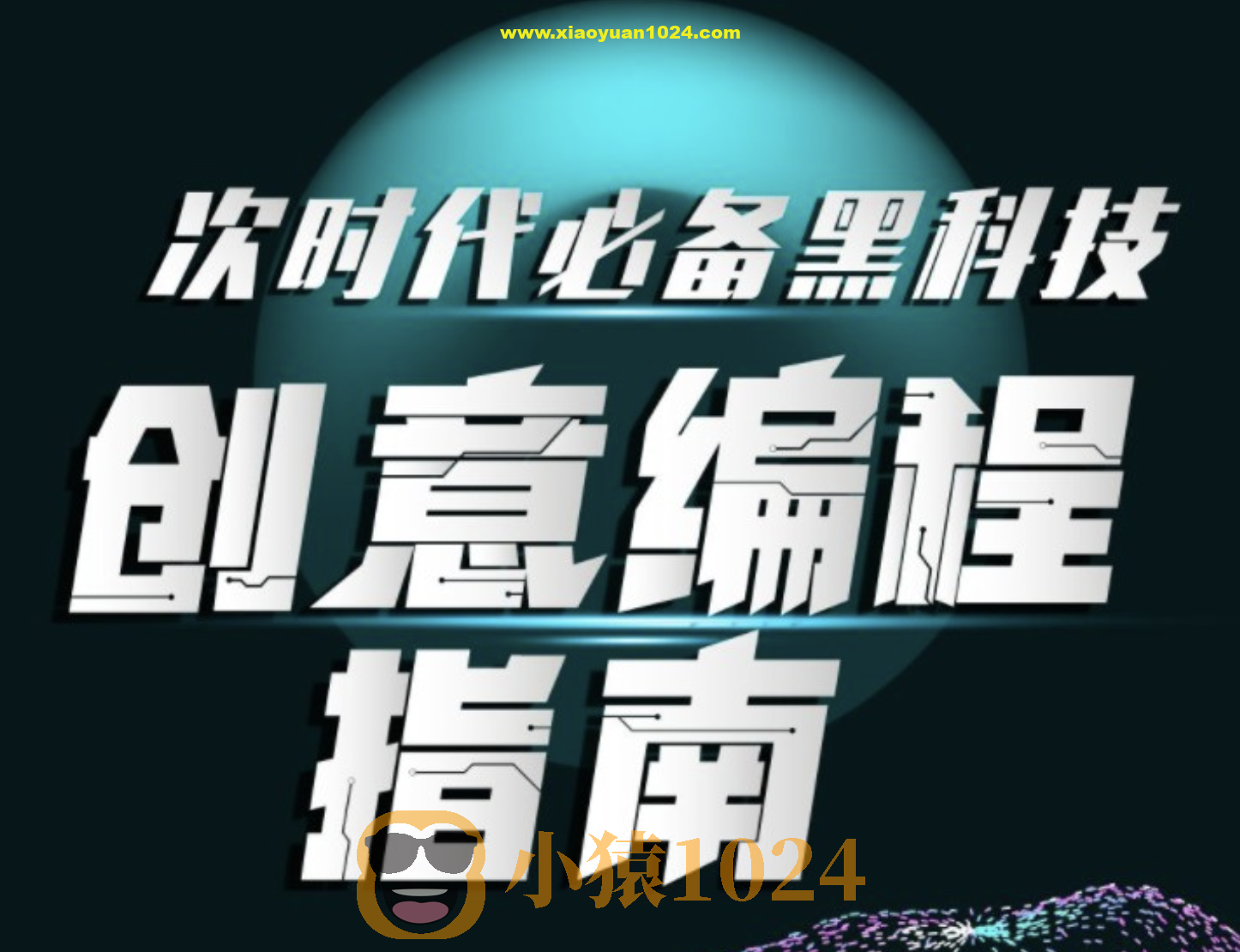 次世代必备黑科技：创意编程指南