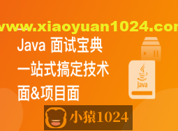 2024 Java 高分面试宝典 一站式搞定技术面&项目面