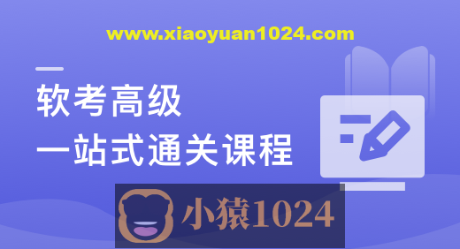 新考纲-系统架构设计师（软考高级） 一站式通关课程