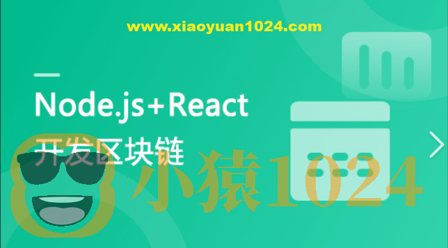 专门为前端工程师设计 Nodejs+React 实战开发区块链“慕课”DApp