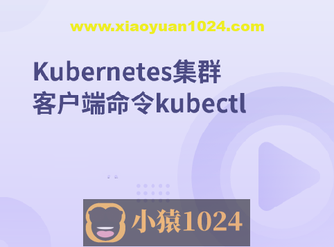 Kubernetes集群客户端命令kubectl