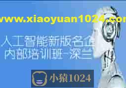 人工智能新版名企内部培训班【深兰】