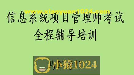 马军老师.202411.软考中级信息系统项目管理师 | 更新中