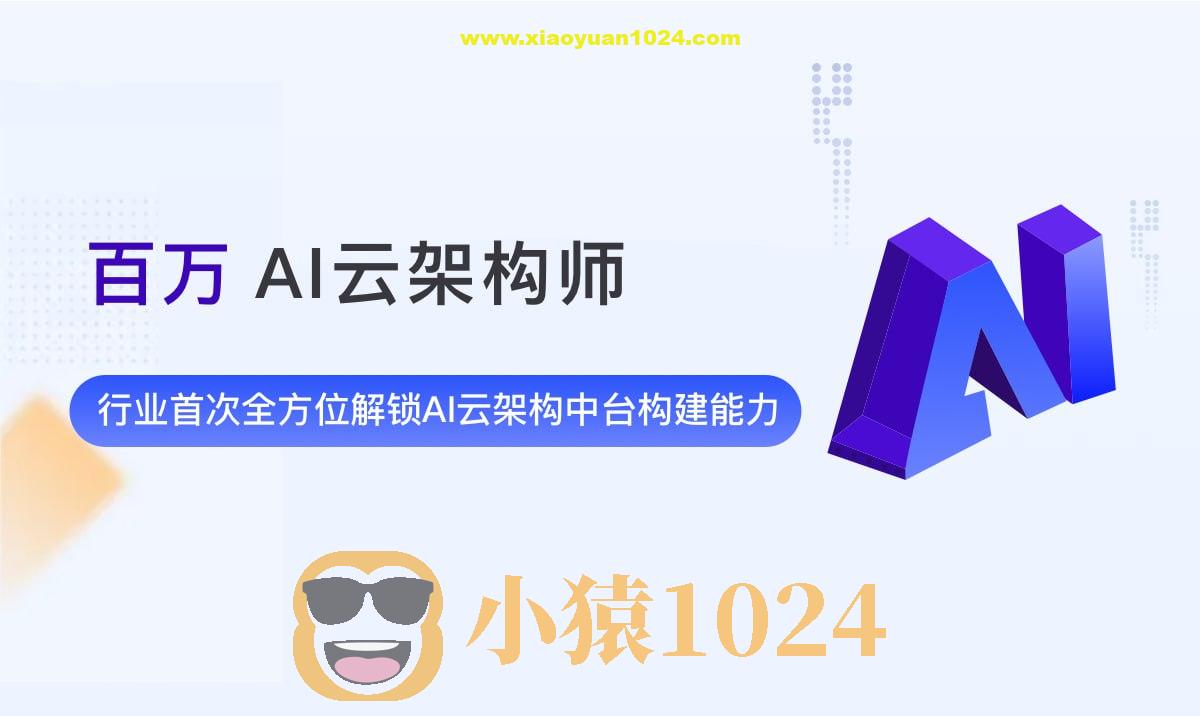 奈学教育-百万AI云架构 第2期