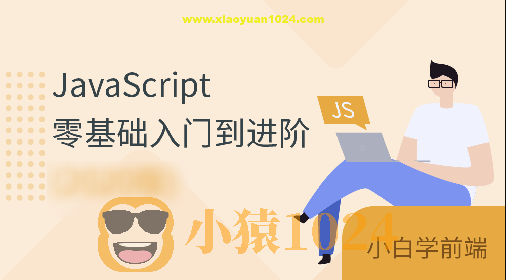 JavaScript零基础入门到进阶